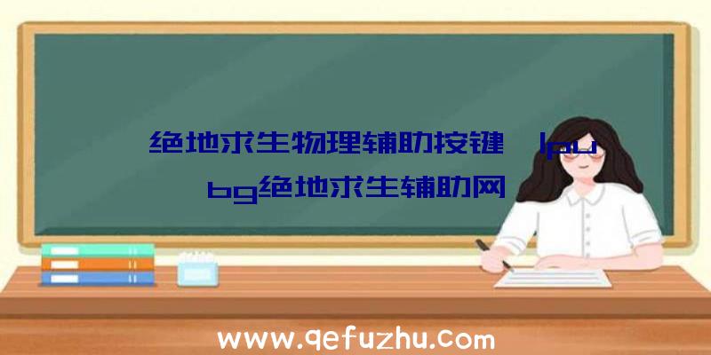 「绝地求生物理辅助按键」|pubg绝地求生辅助网